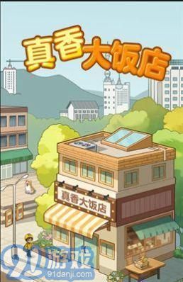 真香大飯店3