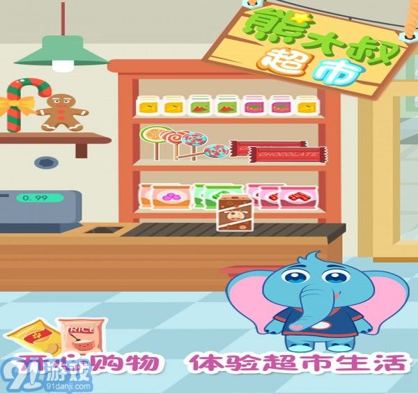 熊大叔超市1