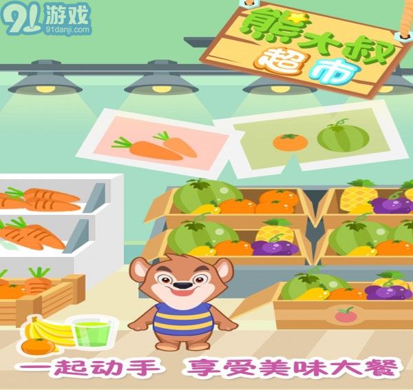 熊大叔超市3