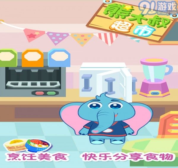 熊大叔超市4