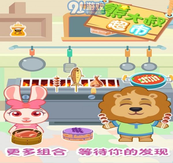 熊大叔超市5