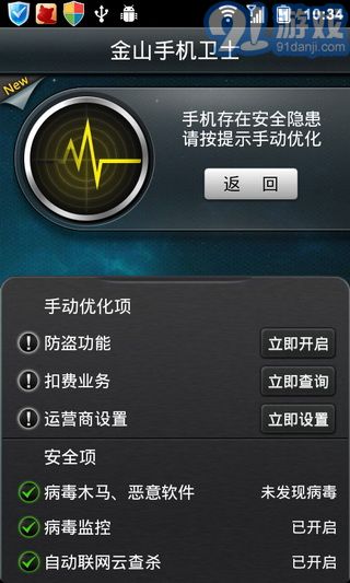 金山手機衛(wèi)士APP3