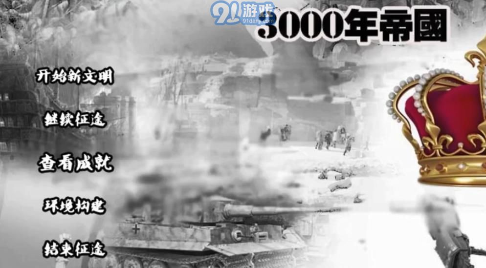 3000年帝國2