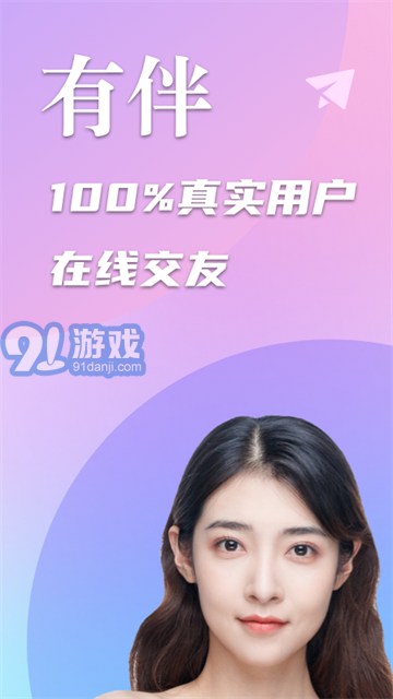 陌生交友有伴3