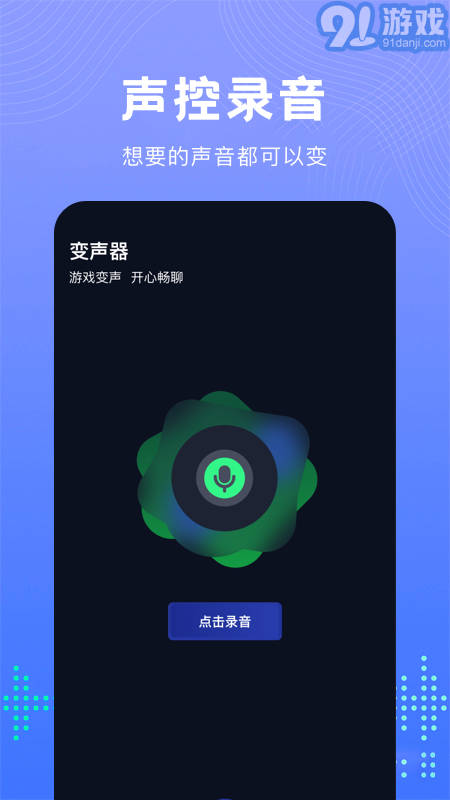 99變聲器3