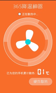 365降溫神器2