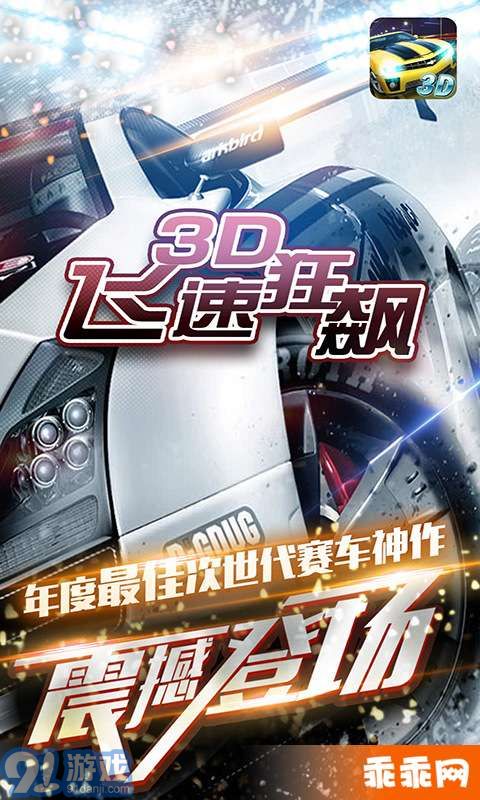 3D飛速狂飆-無盡漂移1