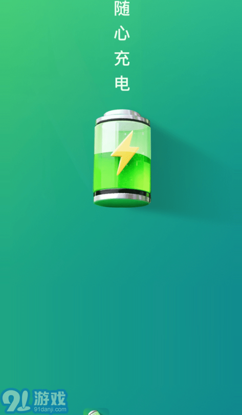 隨心充電最新版3