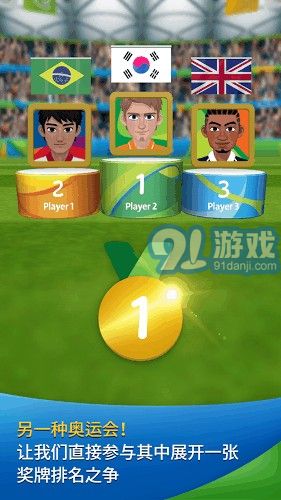 2016年里約奧運(yùn)會(huì)游戲3