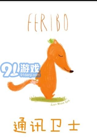 通訊衛(wèi)士app4
