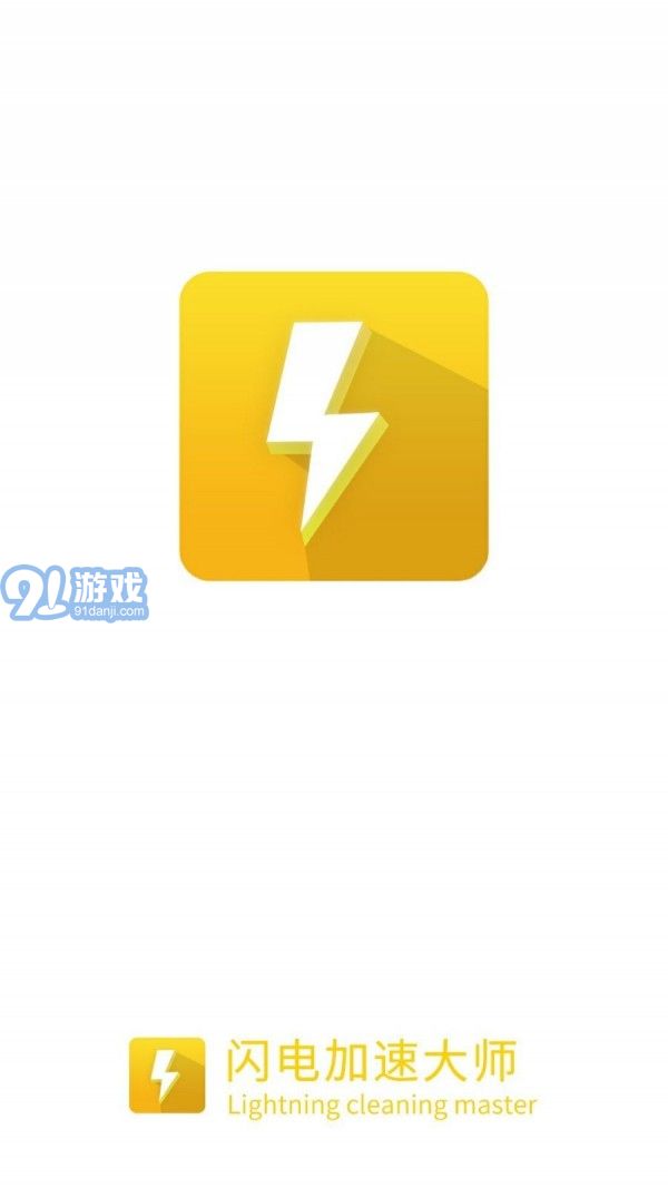 閃電加速大師免費(fèi)版1