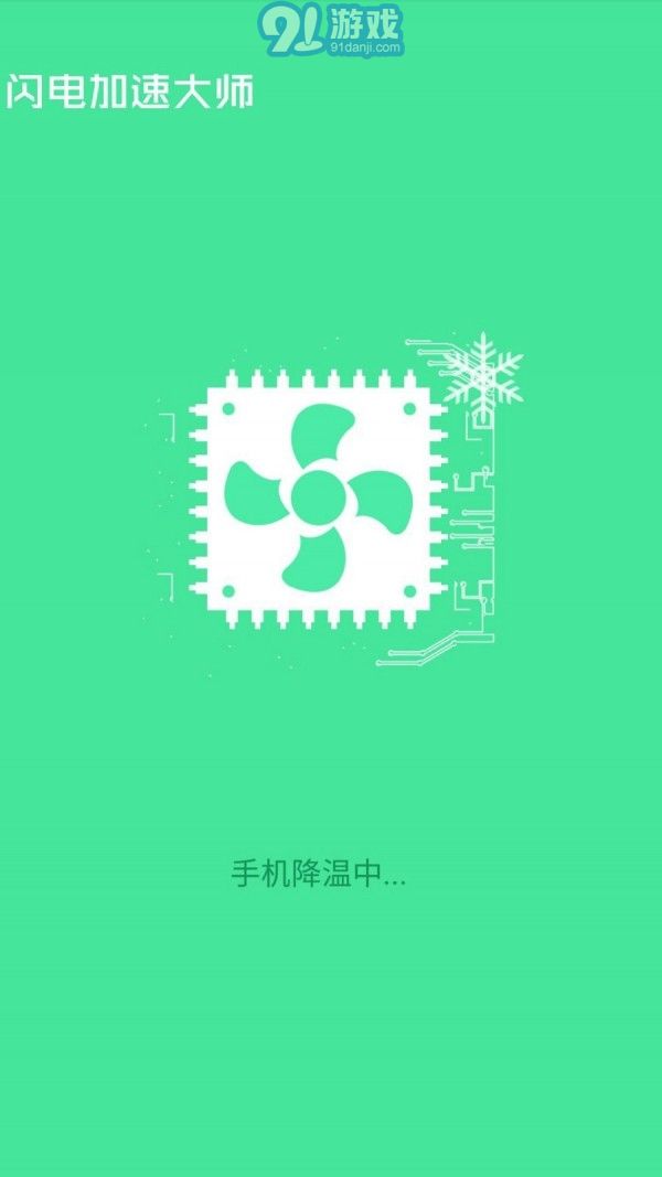 閃電加速大師免費(fèi)版4