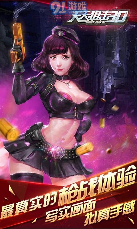 天天狙擊3D5
