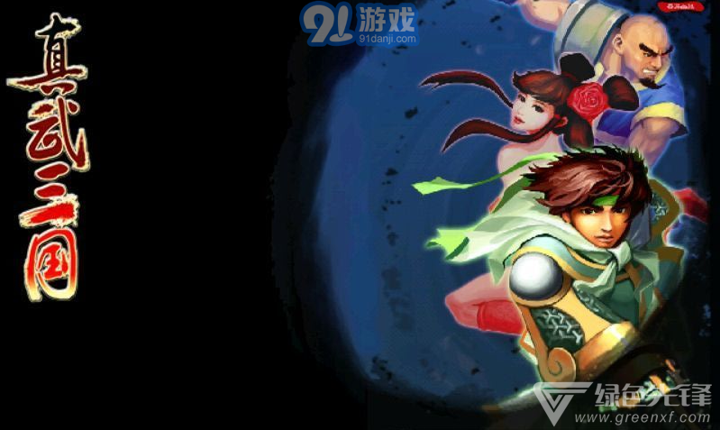 真武三國無限策略穩(wěn)定版-真武三國策略 V1.1 安卓最新版3