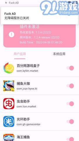 通用去廣告模塊（Fuck AD）2