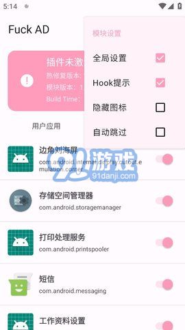 通用去廣告模塊（Fuck AD）4