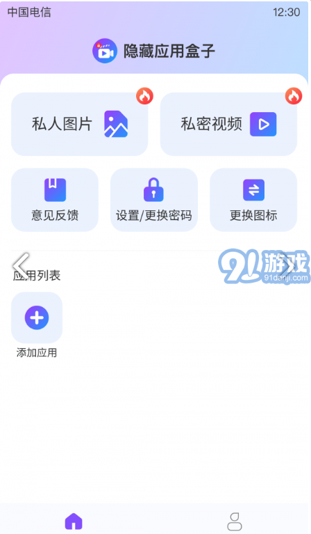 隱藏應(yīng)用盒子免費4