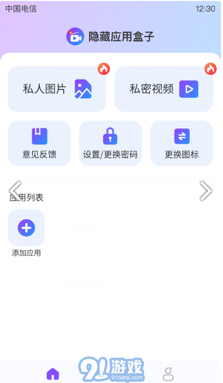 隱藏應(yīng)用盒子4