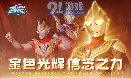 奧特曼宇宙英雄百度版1