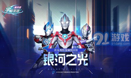 奧特曼宇宙英雄百度版2