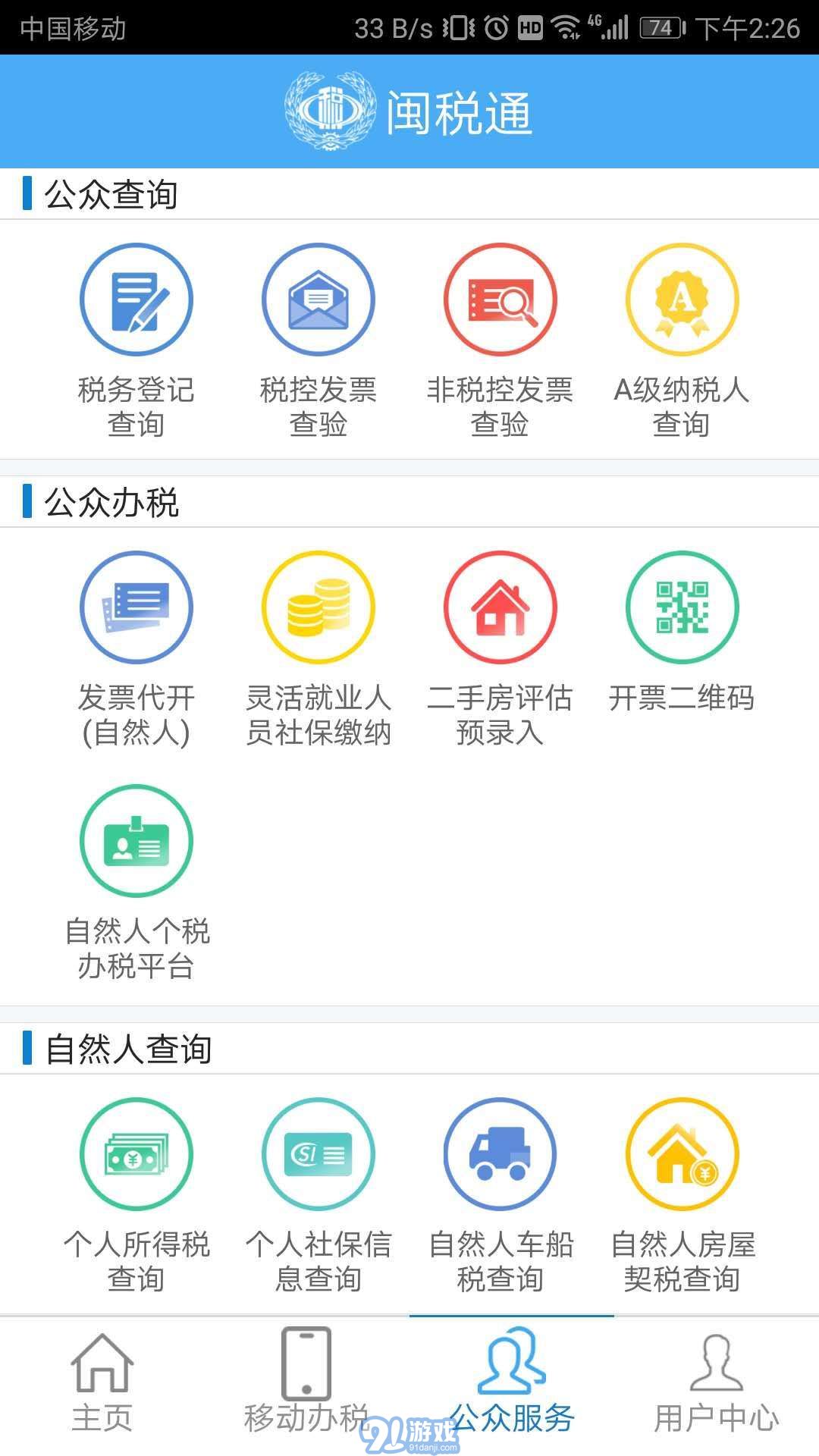 閩稅通安卓版2