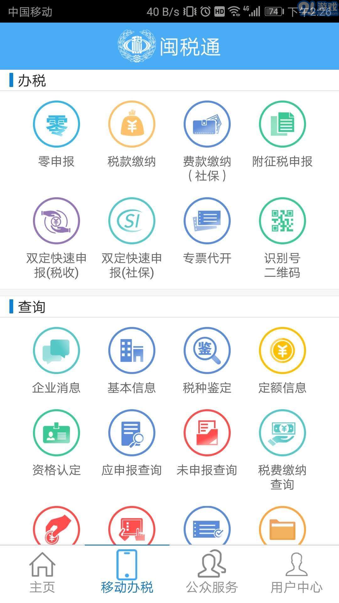 閩稅通安卓版3