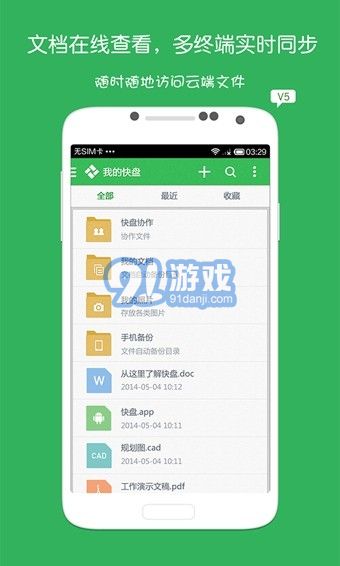 金山快盤手機(jī)版1