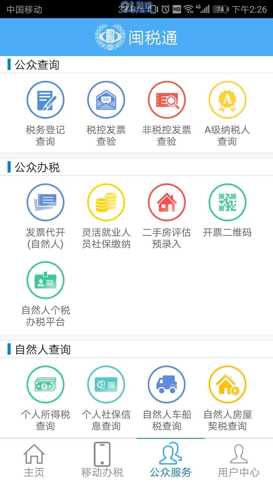 閩稅通手機版2