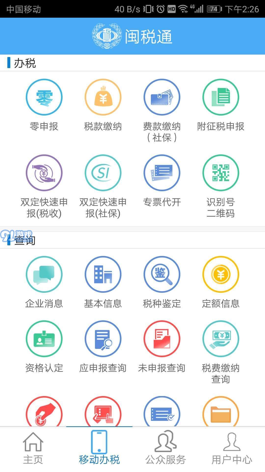閩稅通手機版3