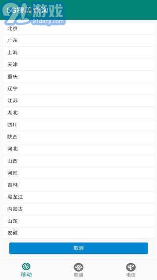 5G覆蓋查詢(xún)app2