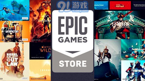 epic商城2