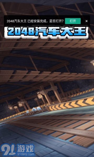 2048汽車大王3