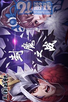 三國戰(zhàn)紀(jì)2官網(wǎng)中文版4