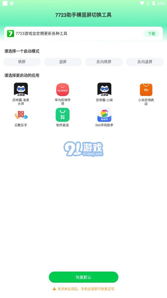 7723助手橫豎屏切換工具1