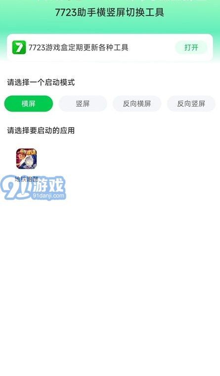 7723助手橫豎屏切換工具2