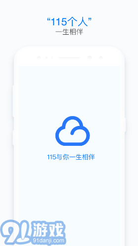 115個(gè)人(115個(gè)人網(wǎng)盤)V9.1.2 安卓免費(fèi)版2