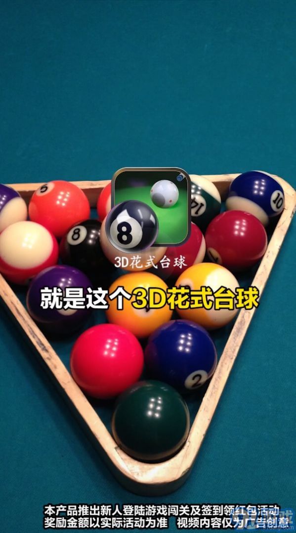 3D花式臺球2