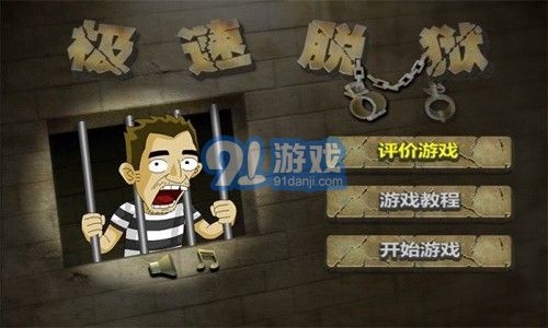 極速脫獄20231