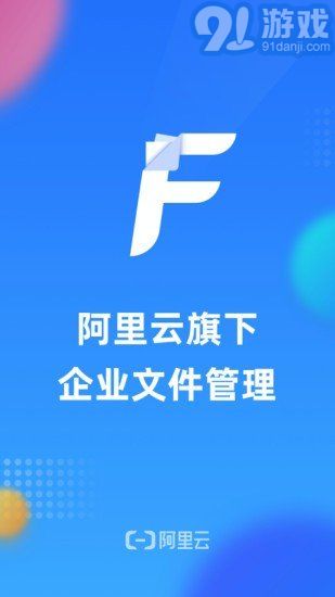 阿里云企業(yè)文件管理1