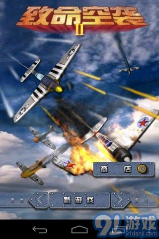 致命空襲21