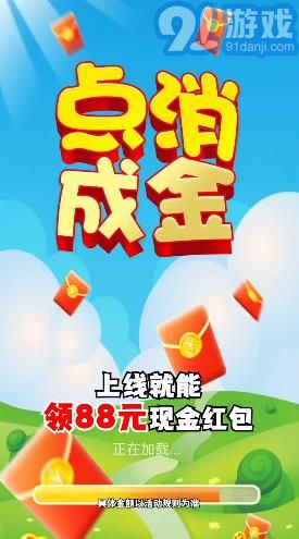 點(diǎn)消成金2