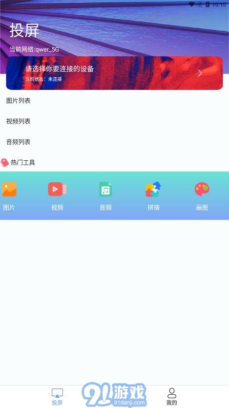 熱播投屏助手1