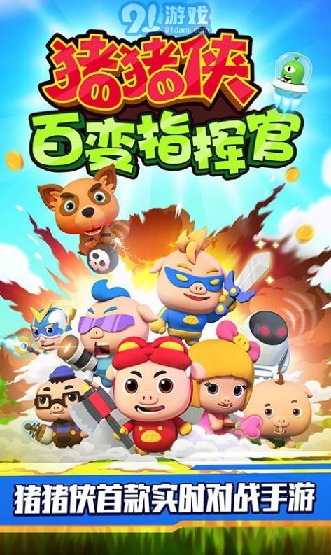 豬豬俠百變指揮官3