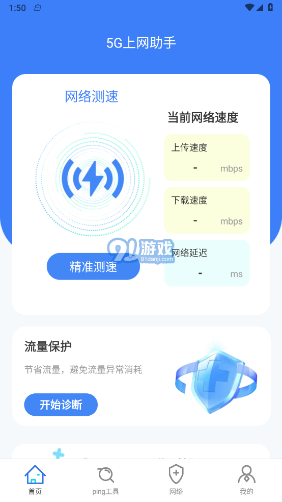 5G上網(wǎng)助手1
