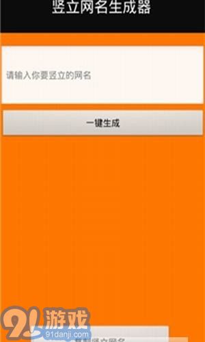 豎立網(wǎng)名生成器2
