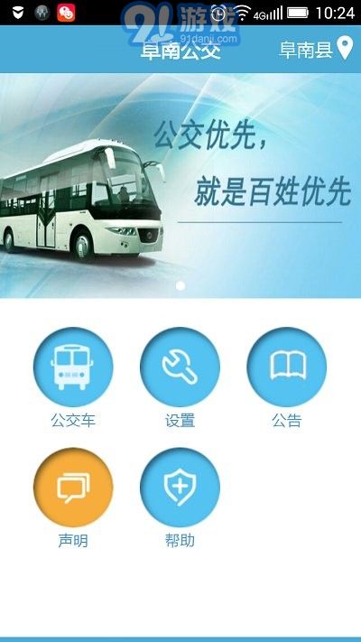 阜南掌上公交免費(fèi)版1