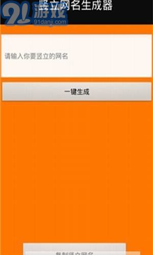 豎立網(wǎng)名生成器2