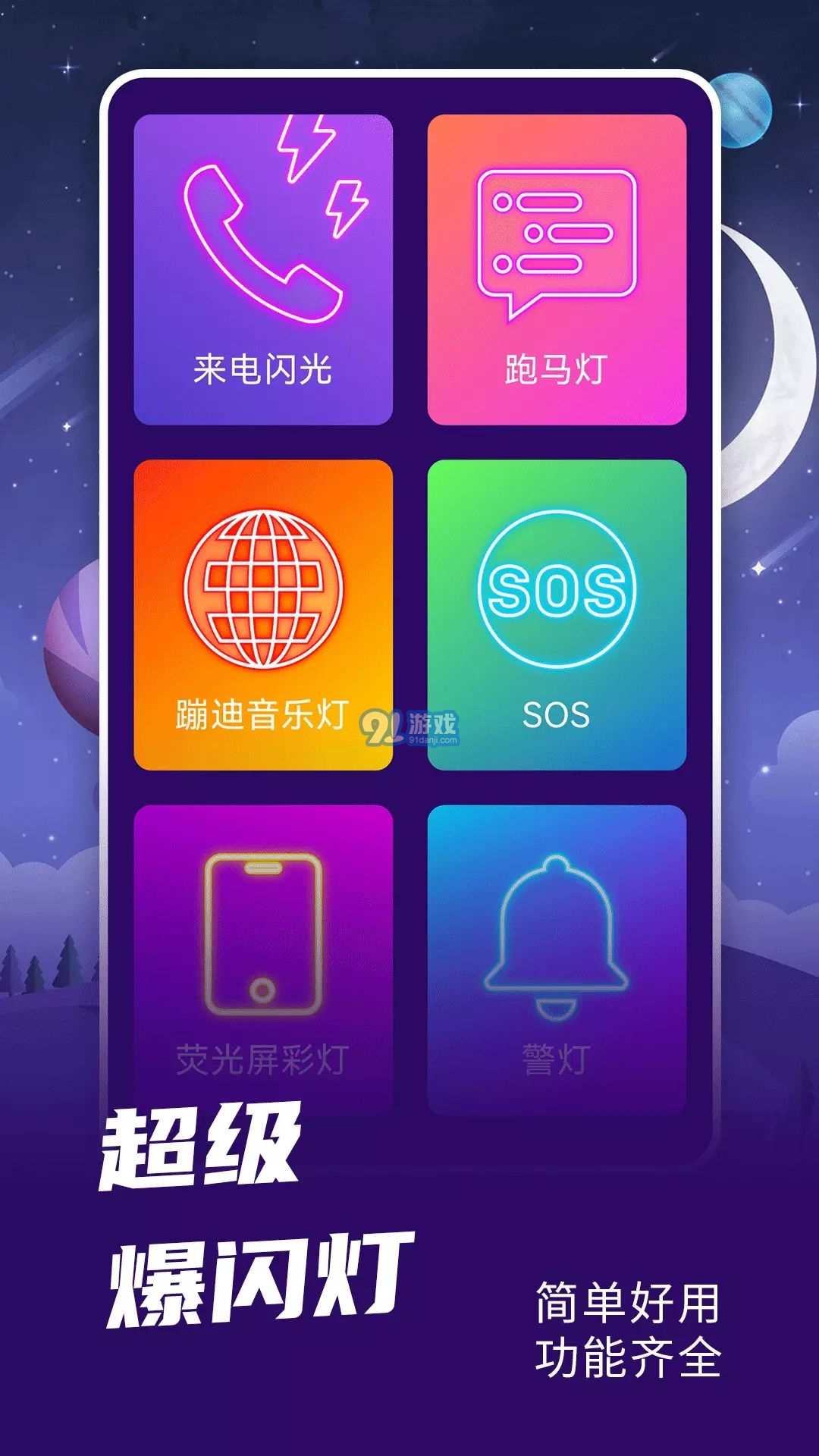 爆閃燈1