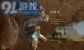 怪物猎人荒野沙海龙弱点解析-怪物猎人如何应对荒野沙海龙弱点