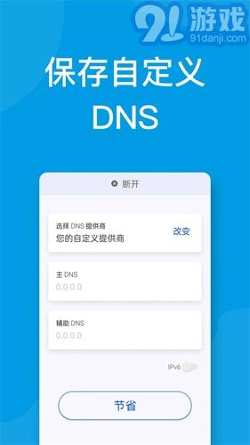 DNS修改手機2